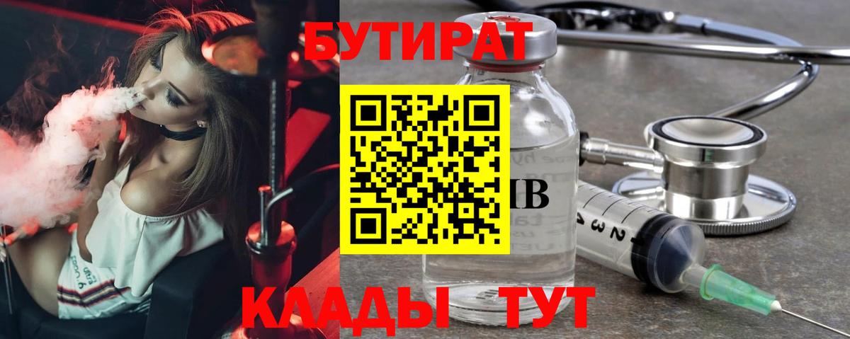 БУТИРАТ  Вход с VPN  Мценск  Бутират бутик 